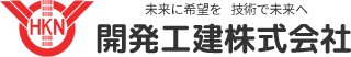 開発工建株式会社｜未来に希望を 技術で未来へ