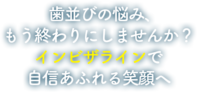 歯並びの悩み、インビザラインで自信あふれる笑顔へ