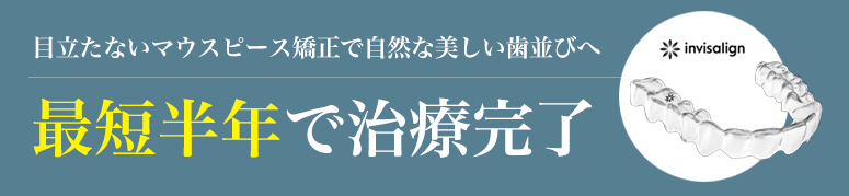 目立たないマウスピース矯正で自然な美しい歯並びへ 最短半年で治療完了