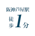 阪神芦屋駅徒歩1分